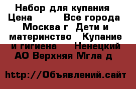 Набор для купания › Цена ­ 600 - Все города, Москва г. Дети и материнство » Купание и гигиена   . Ненецкий АО,Верхняя Мгла д.